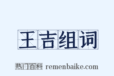 王吉组词是什么意思的图片